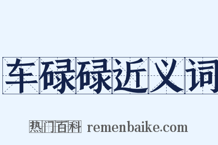 车碌碌近义词是什么意思的图片